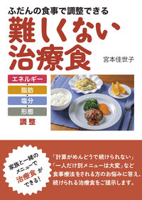 ふだんの食事で調整できる難しくない治療食