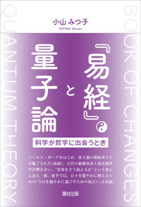 『易経』と量子論