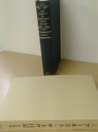 英文翻刻・注釈版『アーネスト・サトウ日記（1870-83）：明治前期編』 The Diaries of Sir Ernest Mason Satow, 1870-83