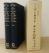 英文翻刻・注釈版 アーネスト・サトウ日記－駐清公使時代編 全2巻 The Diaries of Sir Ernest Mason Satow, British Envoy in Peking (1900-06)