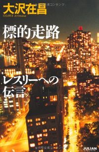 標的走路 レスリーへの伝言