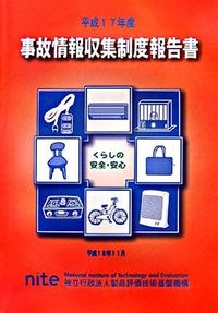 事故情報収集制度報告書