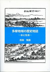 多摩地域の歴史地誌 水と生活