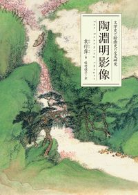 陶淵明影像