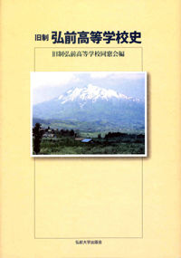 旧制弘前高等学校史