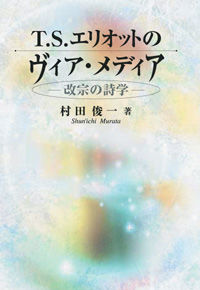 T.S.エリオットのヴィア・メディア 改宗の詩学