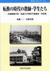 転換の時代の教師・学生たち 青森師範学校・弘前大学教育学部祝辞・答辞集 弘大ブックレット