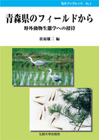 青森県のフィールドから