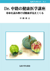 Dr. 中路の健康医学講座 寿命を読み解けば健康が見えてくる 弘大ブックレット