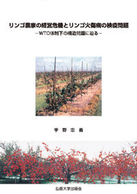 リンゴ農家の経営危機とリンゴ火傷病の検疫問題 WTO体制下の構造問題に迫る
