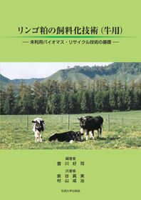 リンゴ粕の飼料化技術(牛用) 未利用バイオマス・リサイクル技術の基礎