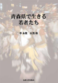 青森県で生きる若者たち