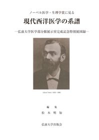 ノーベル医学・生理学賞に見る　現代西洋医学の系譜