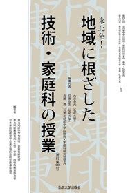 東北発！地域に根ざした技術・家庭科の授業