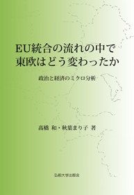 EU統合の流れの中で東欧はどう変わったか 政治と経済のミクロ分析