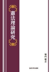 憲法理論研究