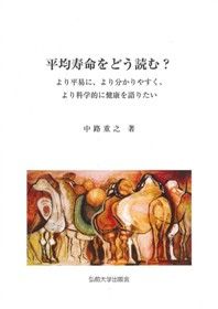 平均寿命をどう読む? より平易に、より分かりやすく、より科学的に健康を語りたい
