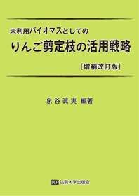 未利用バイオマスとしてのりんご剪定枝の活用戦略