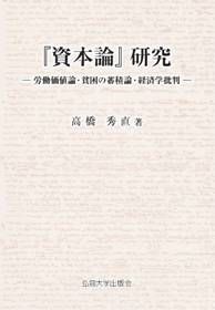 『資本論』研究 労働価値論・貧困の蓄積論・経済学批判