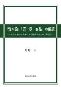 『資本論』「第一章商品」の解読 マルクス独特の文体による経済学者との"対話篇"