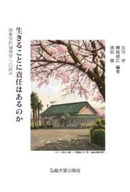生きることに責任はあるのか 現象学的倫理学への試み