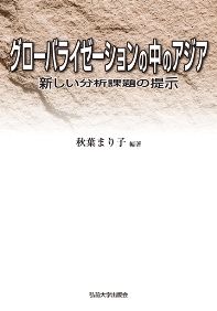 グローバライゼーションの中のアジア 新しい分析課題の提示
