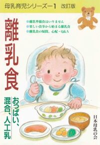 母乳育児シリーズ ; 1 離乳食 1 おっぱい、混合、人工乳. 改訂版