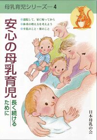 安心の母乳育児 長く続けるために 母乳育児シリーズ 4