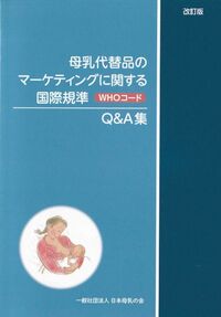 母乳代替品のマーケティングに関する国際基準(WHOコード)Q & A 集
