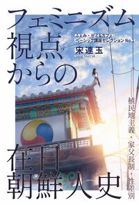 フェミニズム視点からの在日朝鮮人史ー 植民地主義・家父長制・性差別