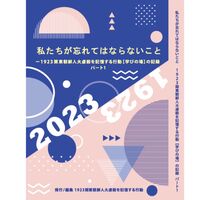 私たちが忘れてはならないこと