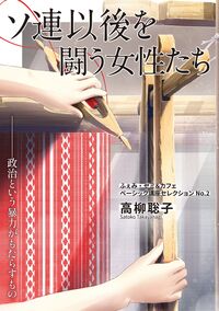 ソ連以後を闘う女性たち