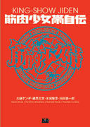 筋肉少女帯自伝