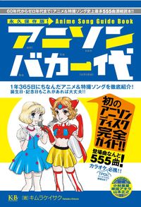 アニソンバカ一代