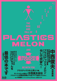 プラスチックスの上昇と下降、そしてメロンの理力・中西俊夫自伝 【音楽CD付属】
