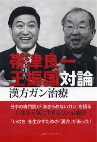 帯津良一・王振国対論　漢方ガン治療