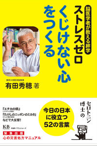 脳医学者が教える絆学　ストレスゼロ　くじけない心をつくる