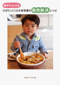 親子でつくれるひばりっこくらぶ保育園の偏食解消レシピ