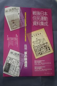 戦後日本住民運動資料集成1