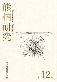 熊楠研究 第12号