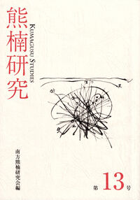 熊楠研究 第13号