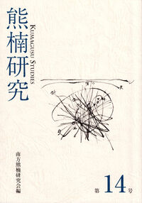 熊楠研究 第14号