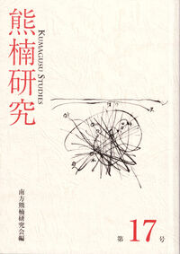 熊楠研究 第17号