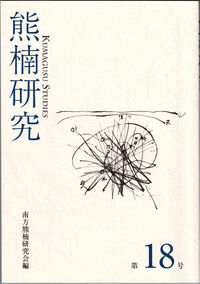 熊楠研究 第18号