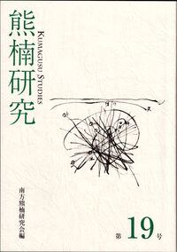熊楠研究 第19号