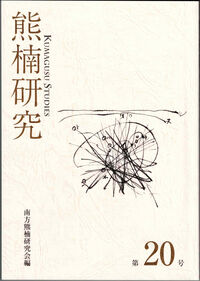 熊楠研究 第20号