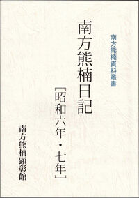 南方熊楠日記［昭和六年・七年］