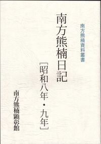 南方熊楠日記［昭和八年・九年］