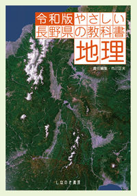 令和版 やさしい長野県の教科書 地理