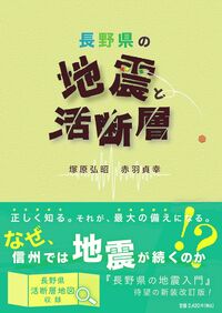 長野県の地震と活断層